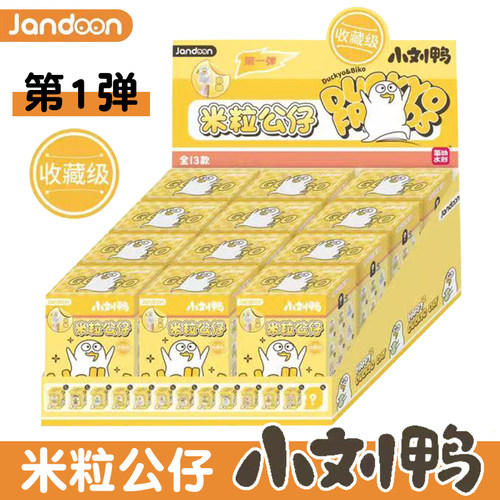JANDOON小刘鸭米粒公仔手办第1弹盲盒男女孩潮玩摆件桌面萌宠礼物