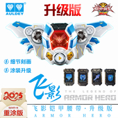 奥迪双钻铠甲勇士十周年升级版 飞影铠甲腰带召唤器变身器儿童玩具