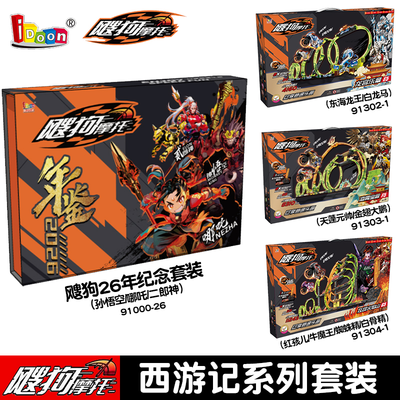 飕狗摩托车26年纪念套装龙宫乐章E5狂战火焰山G5拼装轨道车搜狗