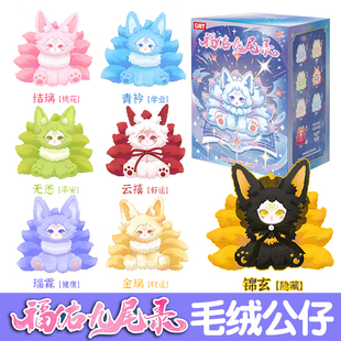 正版福佑九尾录系列盲盒九尾狐毛绒公仔解压好运健康平安摆件礼物