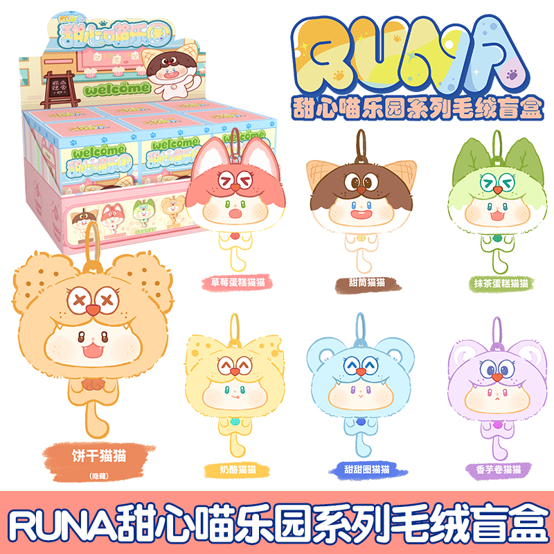 欧嘀RUNA甜心喵乐园系列毛绒公仔盲盒男女孩包包挂件玩偶礼物潮玩