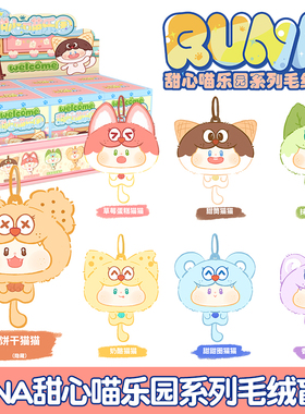 欧嘀RUNA甜心喵乐园系列毛绒公仔盲盒男女孩包包挂件玩偶礼物潮玩