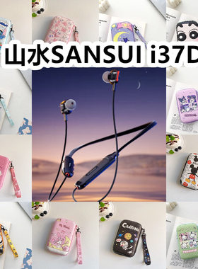 适用于山水SANSUI i37D有线运动耳机包卡通EVA保护盒