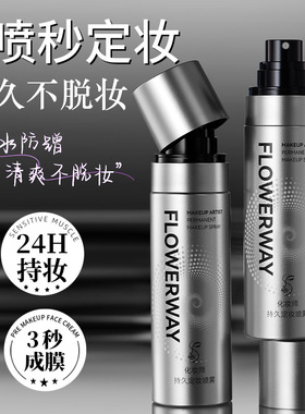 FLOWERWAY化妆师持久定妆喷雾剂