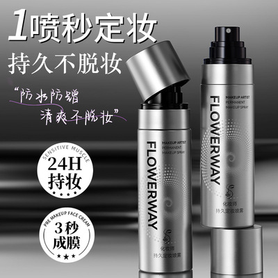 FLOWERWAY化妆师持久定妆喷雾剂防水防水不脱妆不卡粉控油正品