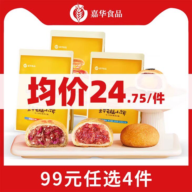 【99元任选4件】嘉华鲜花饼迷你云腿小饼蛋黄火腿酥饼云南特产