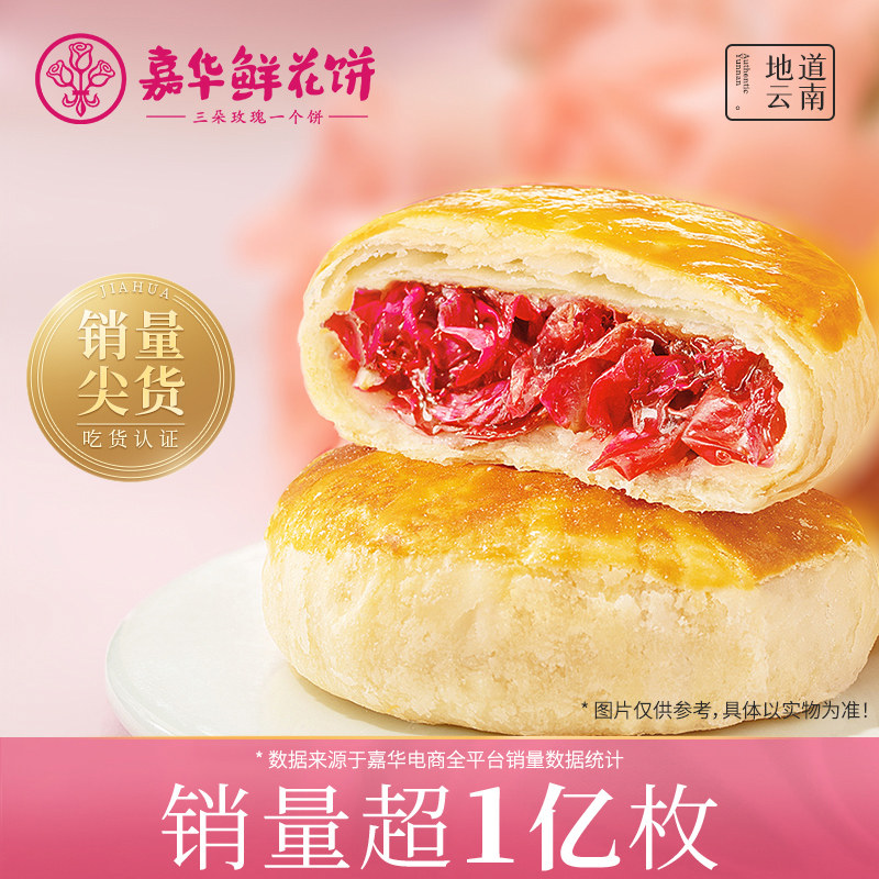 嘉华鲜花饼云南特产旗舰店玫瑰花糕点心小吃官方休闲零食早餐面包