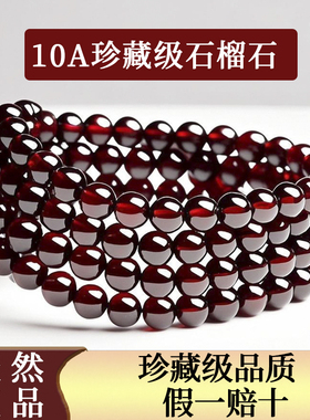 天然石榴石手串全净体女款多圈三圈酒红紫牙乌手链原石水晶散珠