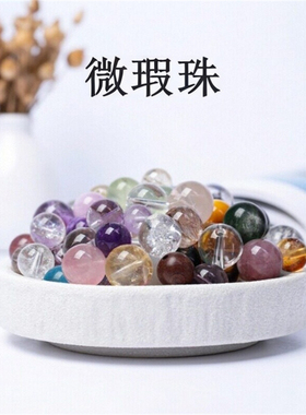特价天然水晶瑕疵珠盲盒捡漏微瑕多宝练手自戴手串饰品单颗散珠