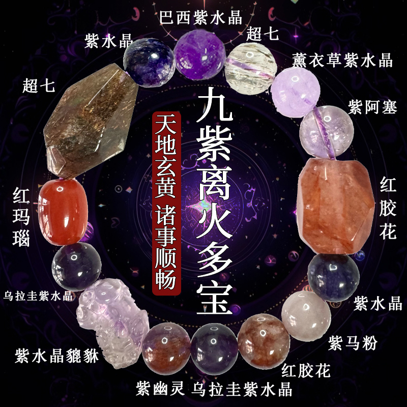 2024九紫离火天然紫水晶旺运多宝手串本命年手链高级感高颜值送礼