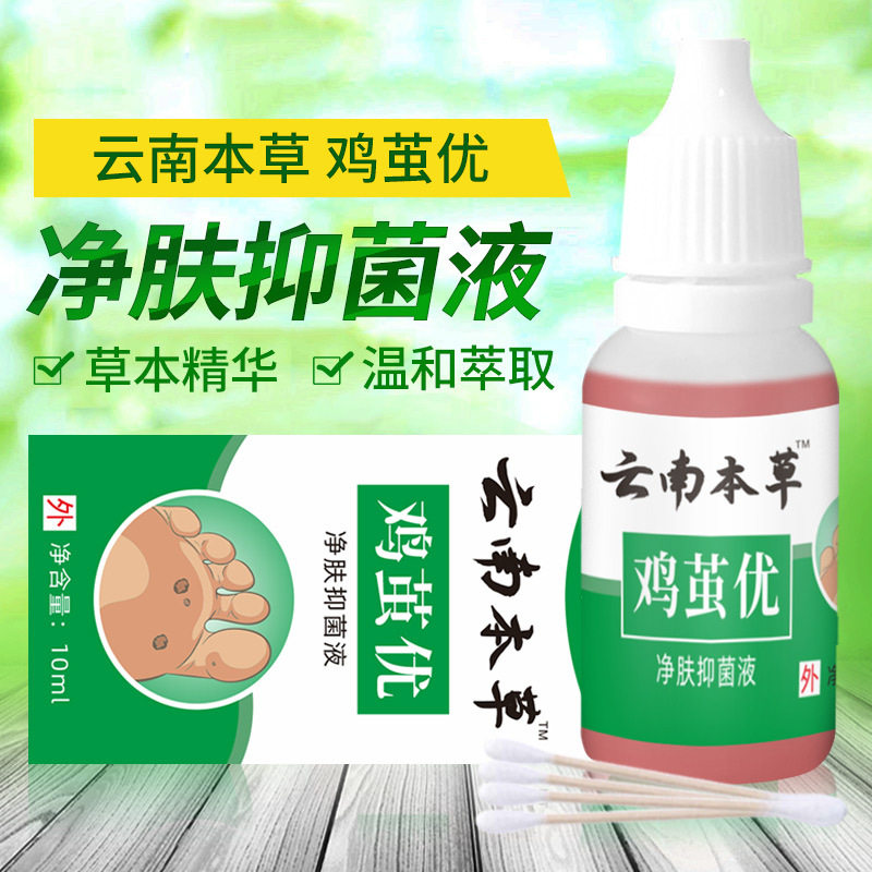 云南本草鸡茧优净肤抑菌液肉刺跖疣净足部鸡眼液鸡尤老茧液