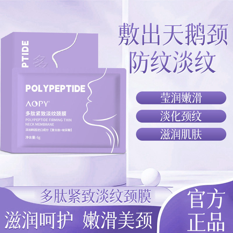 新款推荐AOPY多肽紧致淡纹颈膜胶原蛋白水润保湿淡化颈部细纹抗皱