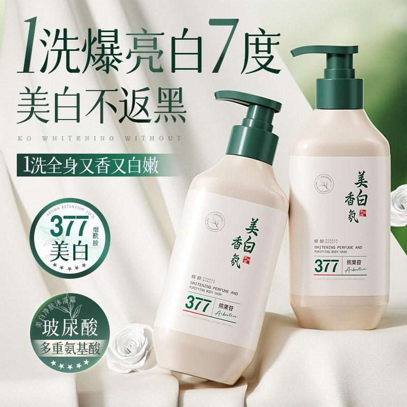 新款推荐美白香氛净肤沐浴露377滋润熊果苷保湿持久沐浴液