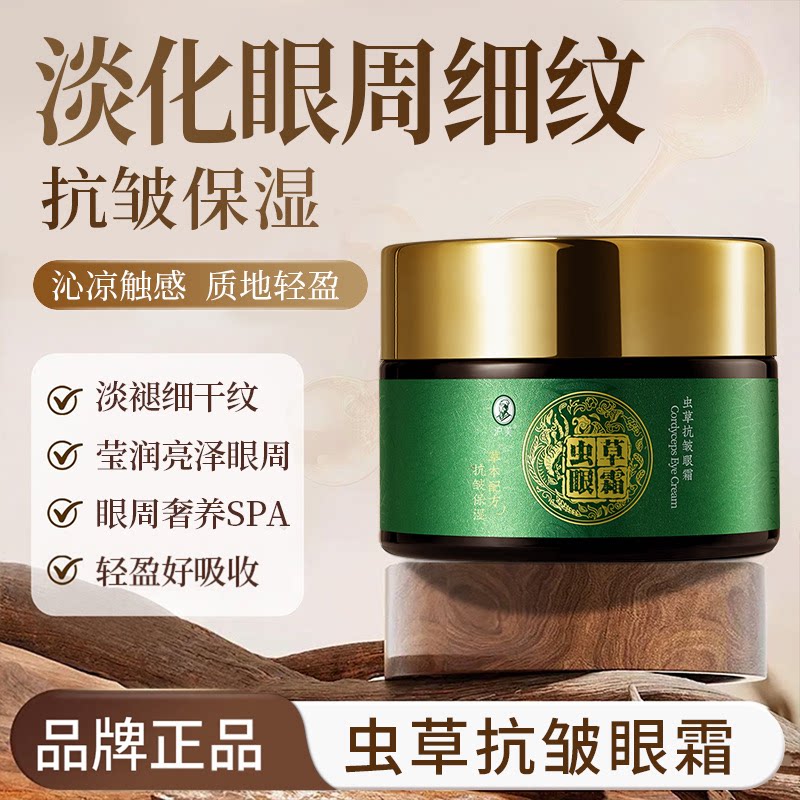 李佳棋推荐沪美虫草眼霜补保湿舒润眼周眼部护理眼霜
