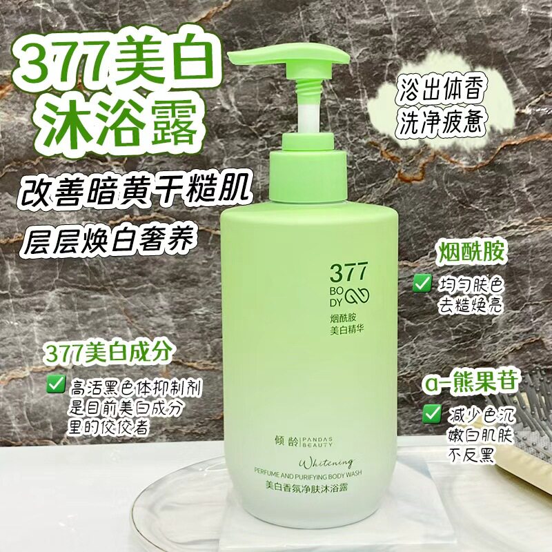 新款推荐 377 美白香氛沐浴露净肤去黄持久留香温和补水滋润