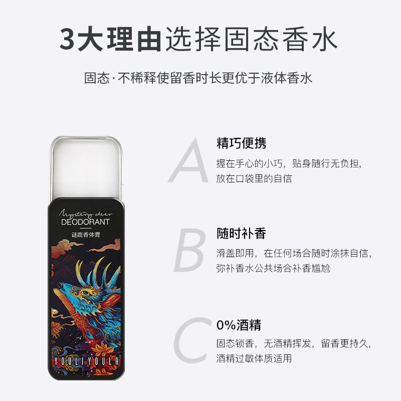李佳棋推荐谜鹿固体香膏清新持久留香男女便携香体膏无酒精香水蓝