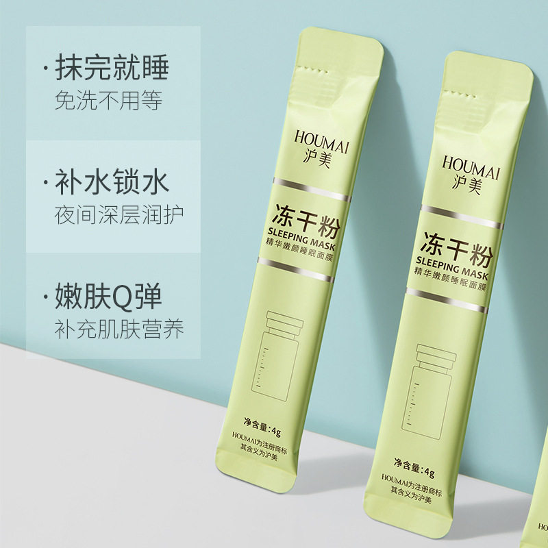 沪美冻干粉精华嫩颜睡眠面膜补水保湿清洁泥膜免洗晚安睡眠面膜
