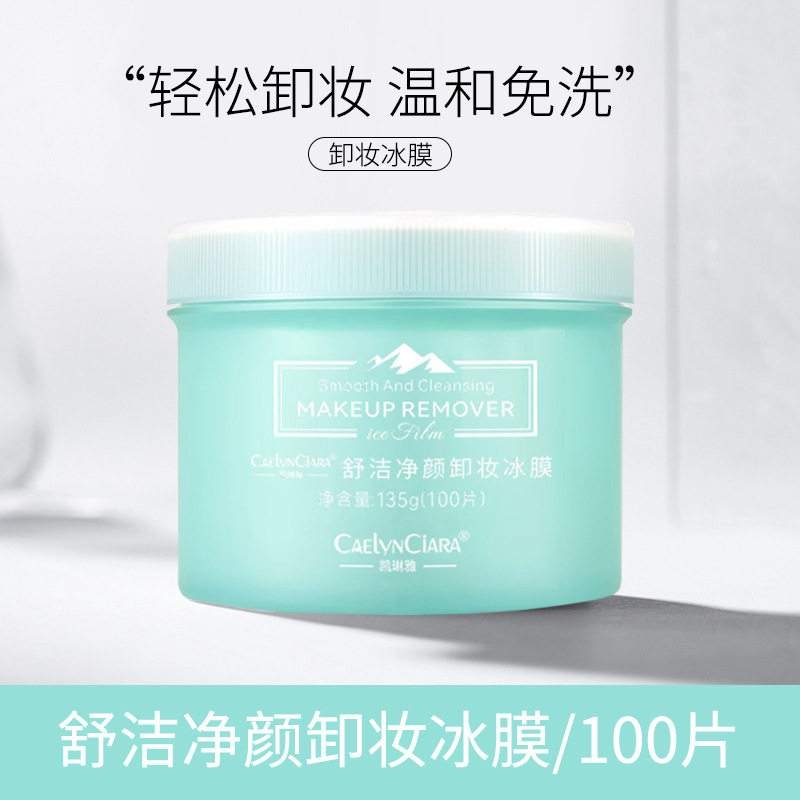 新款推荐凯琳雅净颜卸妆冰膜敏感肌专用免洗卸妆湿巾脸部卸妆棉片