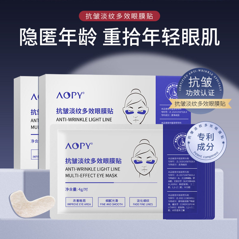 新款推荐aopy抗皱淡纹多效眼膜贴眼部护理淡化细纹鱼尾纹提拉紧致