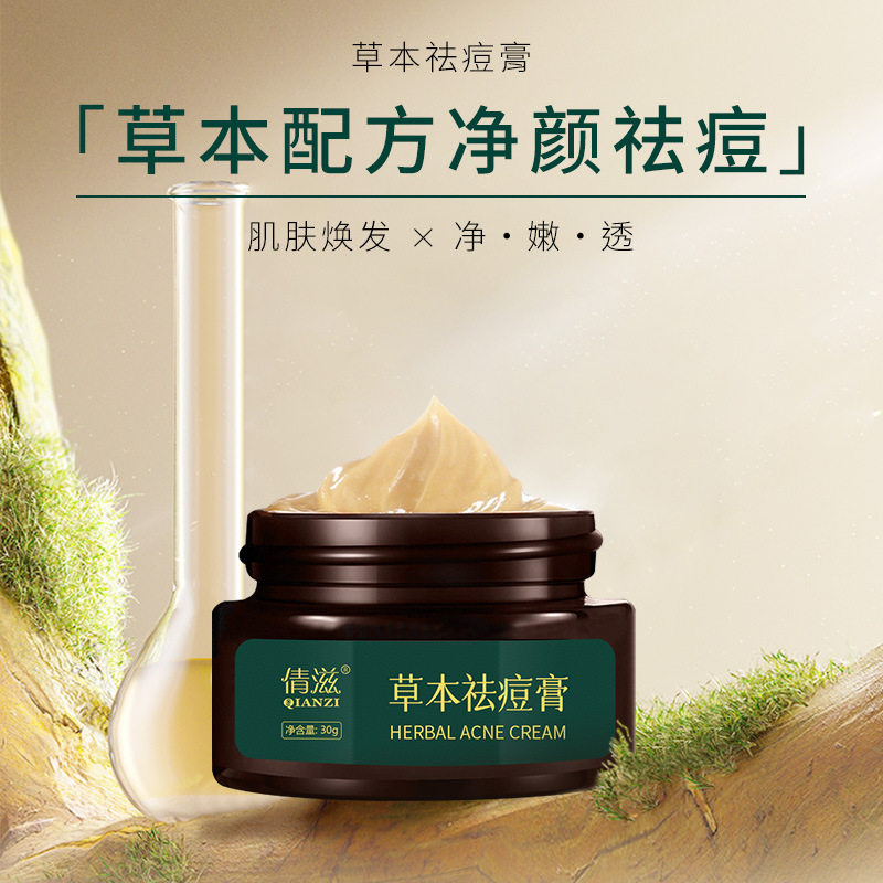 新款推荐脸部产品倩滋草本祛痘膏男女款护肤品痘印痘坑粉刺痘疤