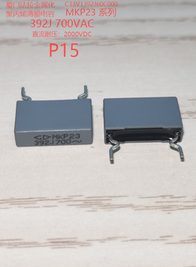 厦门法拉 C33V1392J60C000 MKP23 392J700VAC 金属化聚丙烯膜电容