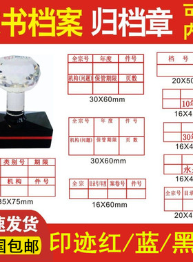 光敏文书档案档号归档印章六格章