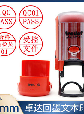 卓达回墨印章制作刻章 定做刻字名字QCPASS 质检IPQC检验合格盖章
