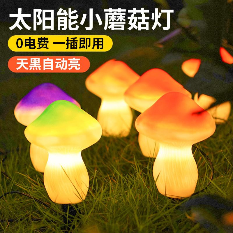 太阳能庭院蘑菇灯户外防水造景布置氛围灯花园阳台装饰地插草坪灯