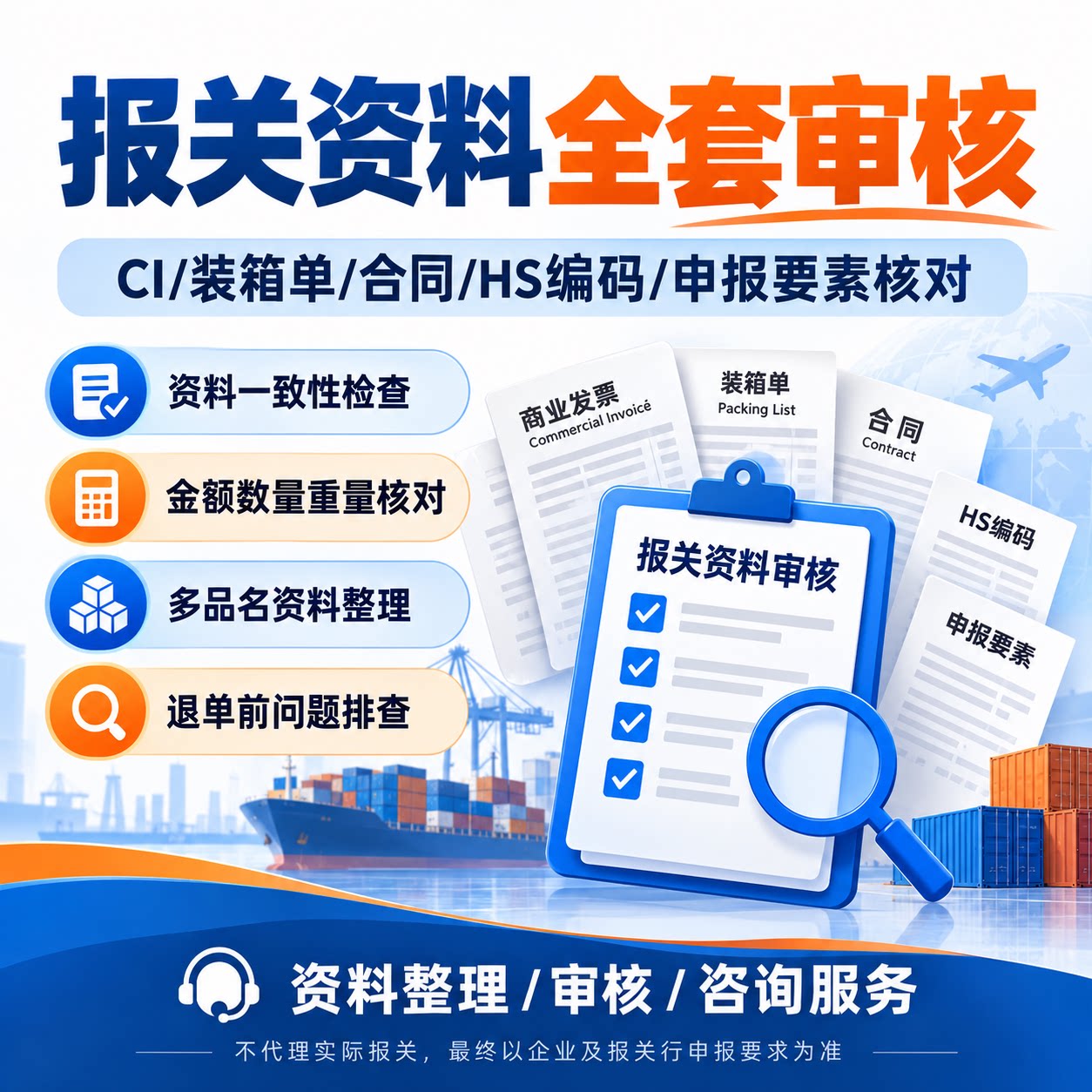 报关资料全套审核 CI装箱单合同报关草单HScode编码申报要素核对