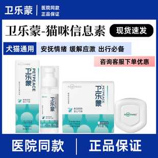 卫乐蒙防应激情绪舒缓复合信息素喷雾温和无刺激固体挥发猫咪乱拉