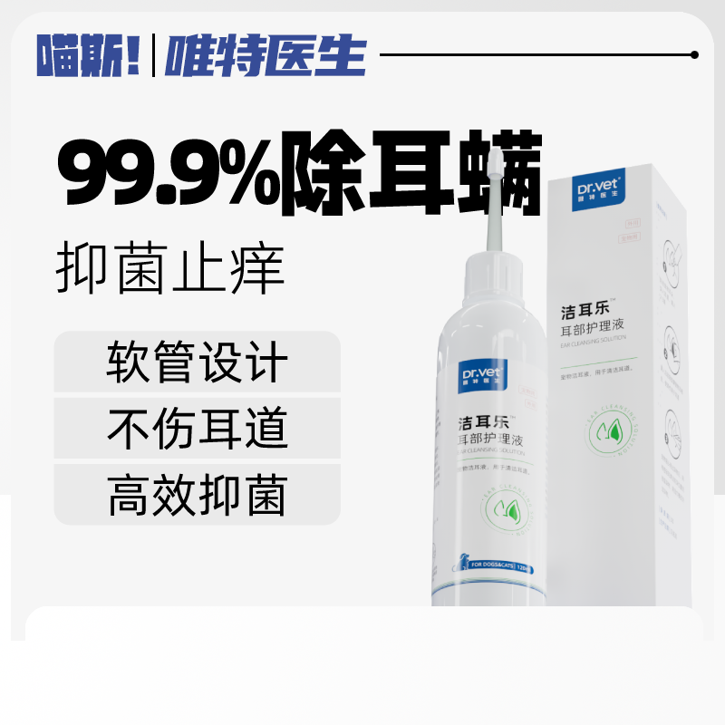 唯特医生洁耳乐滴耳液猫咪洗耳液狗狗耳部抑菌止痒宠物清洁祛耳螨