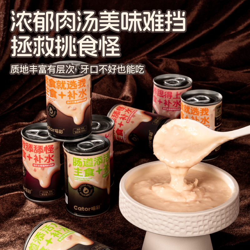Cator喵彩补水全价主食奶汤猫罐头宠物主食罐头泌尿湿粮150ml/罐,宠物/宠物食品及用品,猫全价湿粮/主食罐,淘宝优惠券,粉丝福利购,淘宝优惠卷