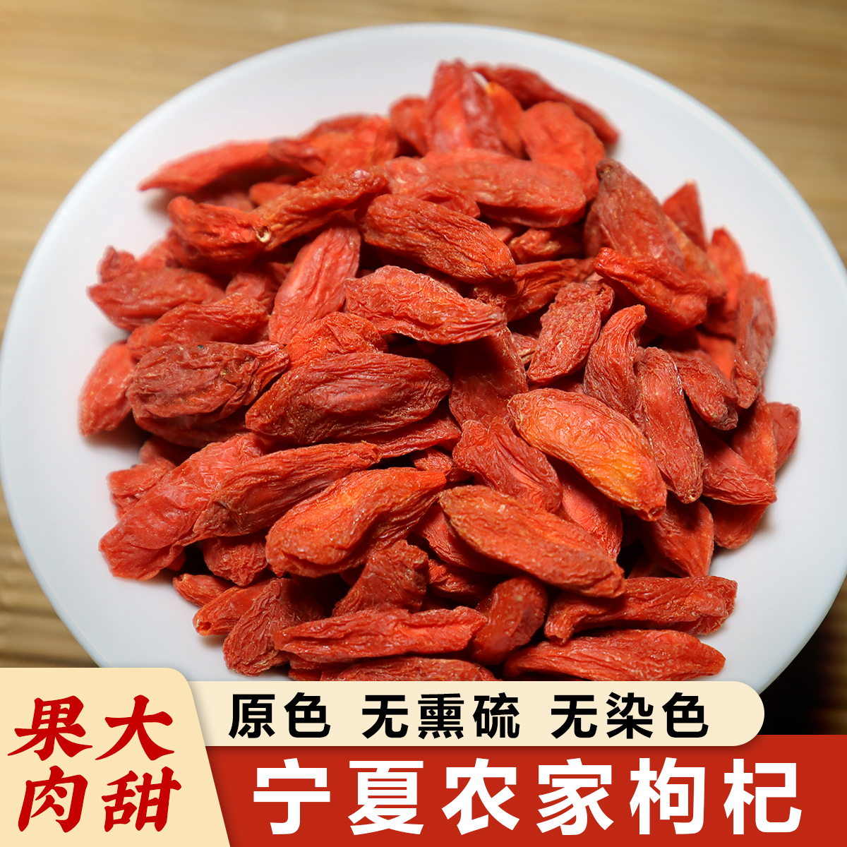 宁夏农家红枸杞本色无硫熏免洗