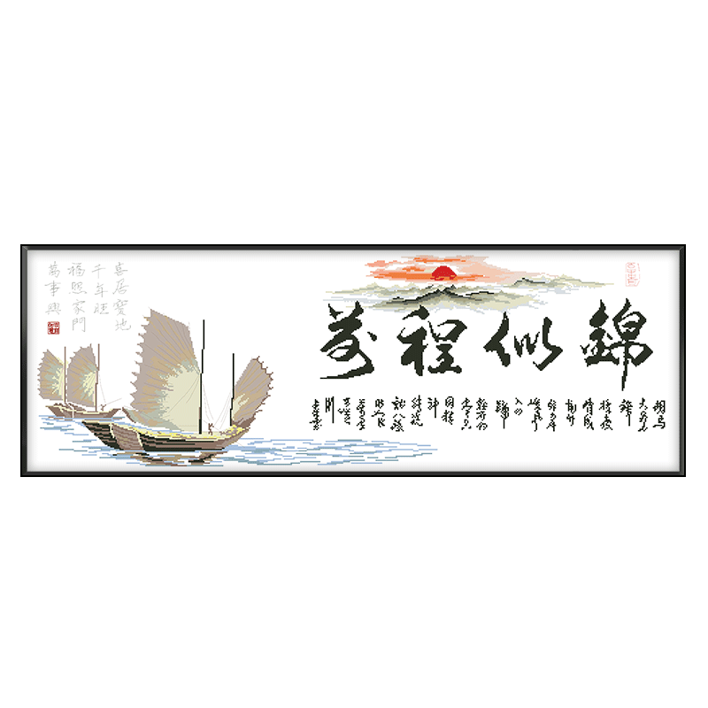 前程似锦书房一帆风顺新款十字绣