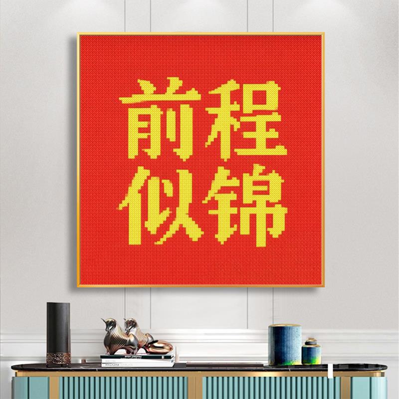 新款十字绣字画前程似锦线绣客厅书房简单绣自己绣喜庆送人
