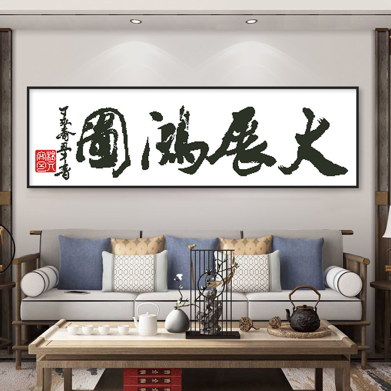 2023十字绣新款客厅大展鸿图书房书法字画宏图简单自己线绣办公室