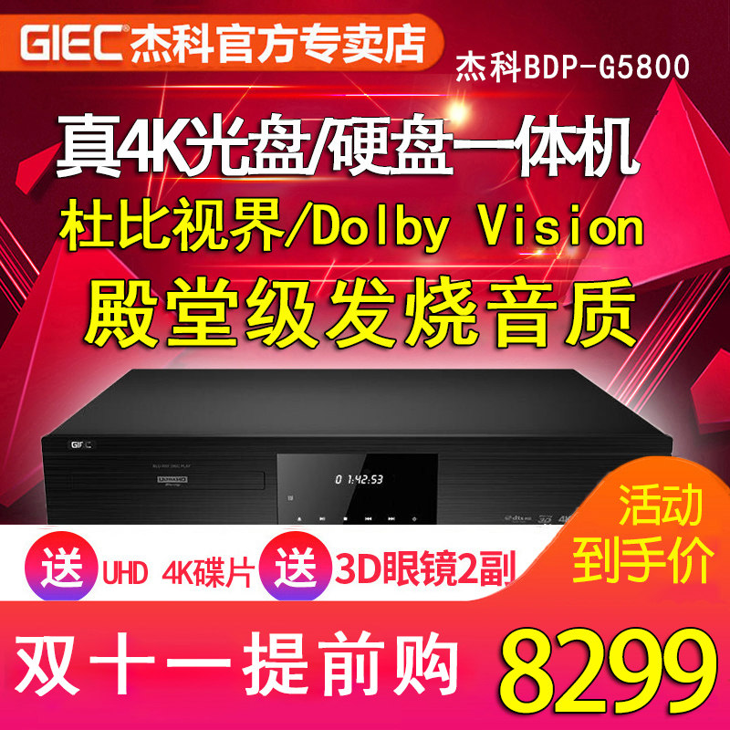 杰科BDP-G5800 4K UHD蓝光播放机dvd影碟机高清硬盘播放器家用HDR属于什么档次？