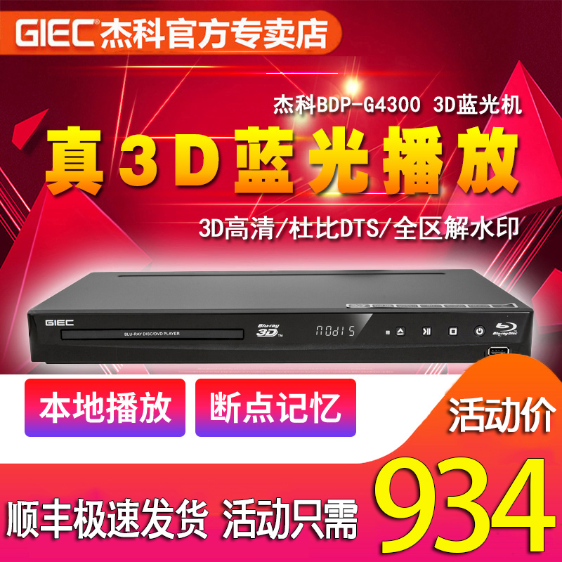 GIEC/杰科蓝光影碟机播放机DVD