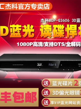 GIEC/杰科 BDP-G3606 3d蓝光播放机蓝光dvd影碟机高清硬盘播放器