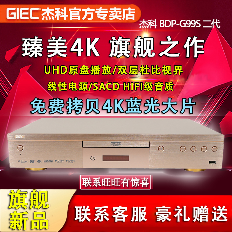 杰科旗舰真4K蓝光影碟机SACD硬盘