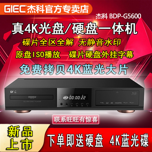 UHD蓝光播放机dvd影碟机高清硬盘播放器家用HDR 杰科BDP G5600