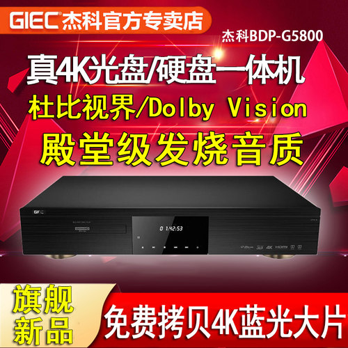 杰科旗舰G5800蓝光硬盘碟片一体