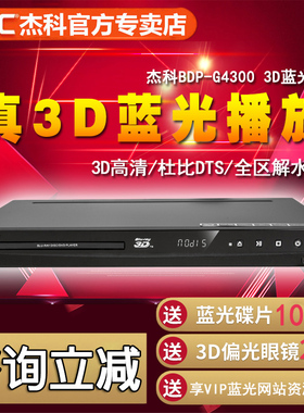 GIEC/杰科 BDP-G4300 3d蓝光播放机高清播放器dvd影碟机5.1声道