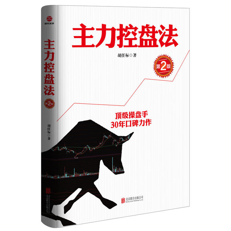 主力控盘法(第2版)操盘手胡任标30年口碑力作中国股市炼金术A股实战指南金融投资家庭理财炒股证券股票投资策略书SDGH