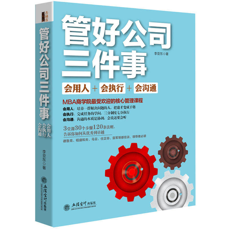 管好公司三件事 会用人会执行会沟通 卓有成效的管理者管理的实践mba