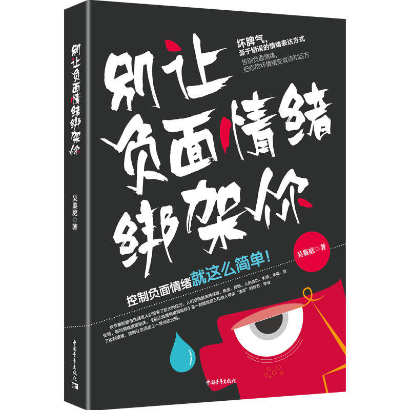 别让负面情绪绑架你 告别负面情绪 把你的坏情绪变成诗和远方控制负面情绪就这么简单学会控制自己的负面情绪成功励志情商情绪管理属于什么档次？