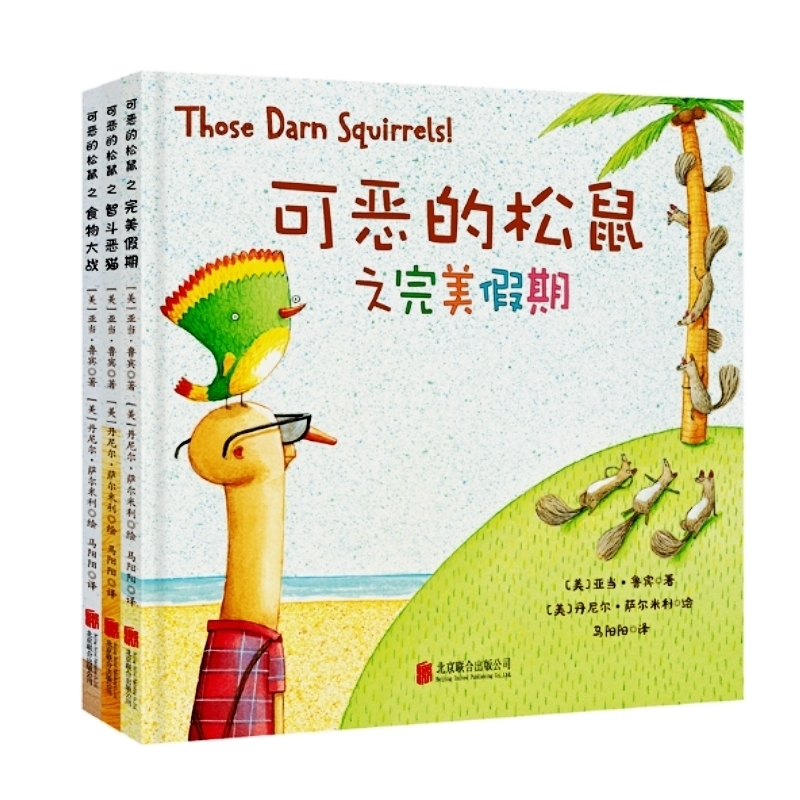 可恶的松鼠（全3册）用乐观的精神思考和解决问题以多元价值观建立情感收获友谊童立方出品 图书童书精装图画书 6-10岁|ruв категории книги/журнал/газета, книги для детей/ассистент, живопись/комикс/Комиксы/мультфильм история - от Buy2taobao.com для оказания профессиональной услуги покупки агента Taobao