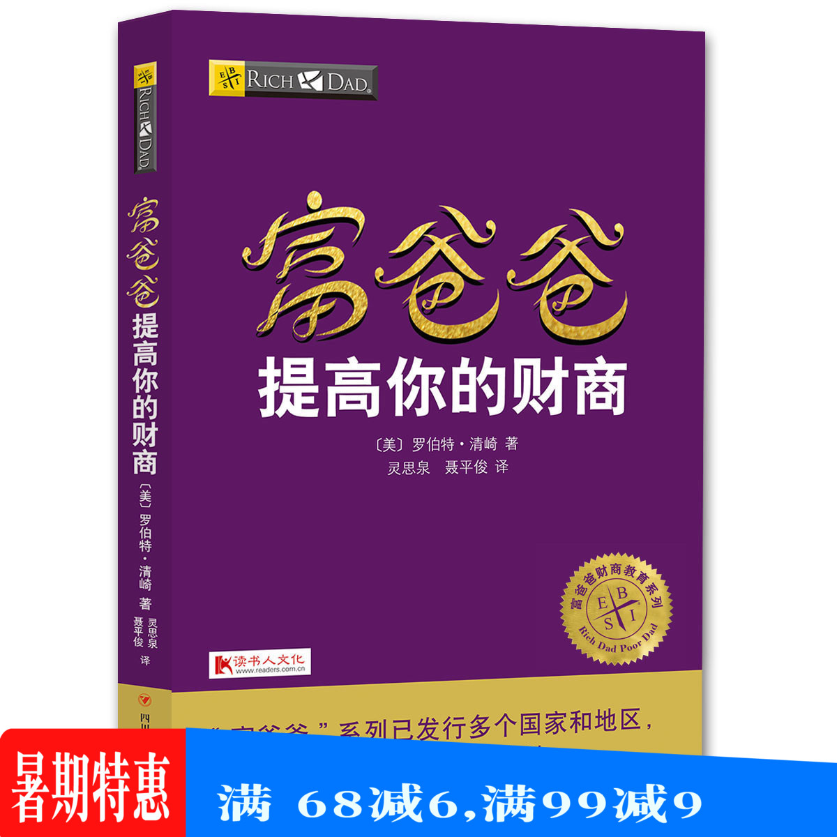 富爸爸提高你的财商 20周年修订版 罗伯特清崎著 富爸爸穷爸爸全集 富爸爸系列投资指南财务自由之路商学院个人家庭投资理财书籍