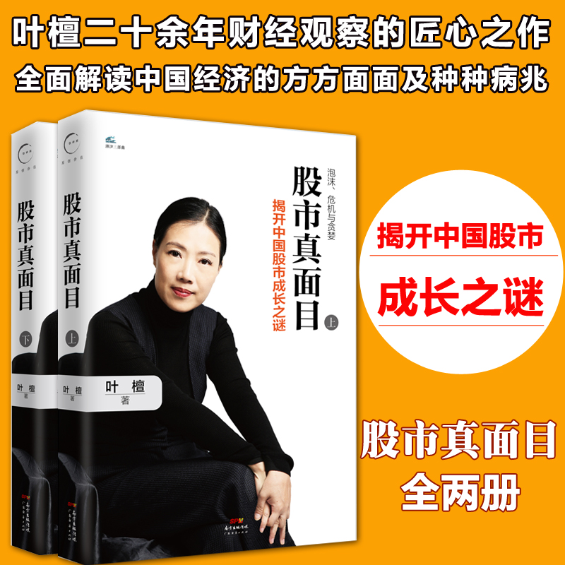 股市真面目 叶檀揭开中国股市成长之谜上下 18年股市牛市二十年经验作品董明珠 吴晓波 樊登推荐个人股市理财投资技术财富管理书籍