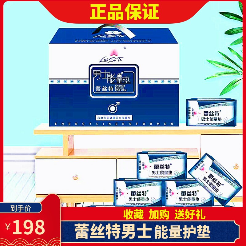 正品蕾丝特男士能量贴男用卫生巾负离子养护调理修复护垫组合8包